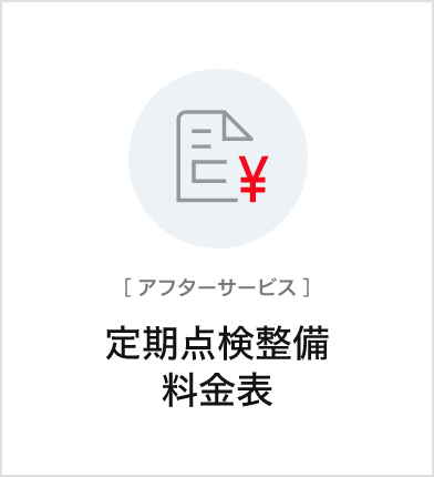 定期点検整備料金表